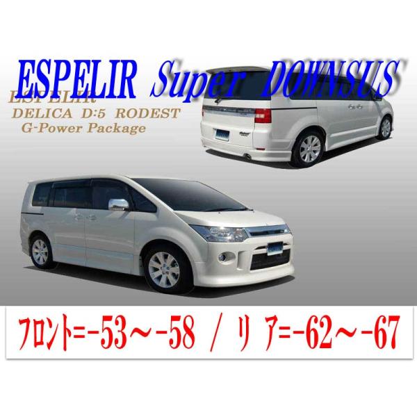 ESPELIR]CV5W デリカD5(ローデストGパワーパッケージ)用スーパー