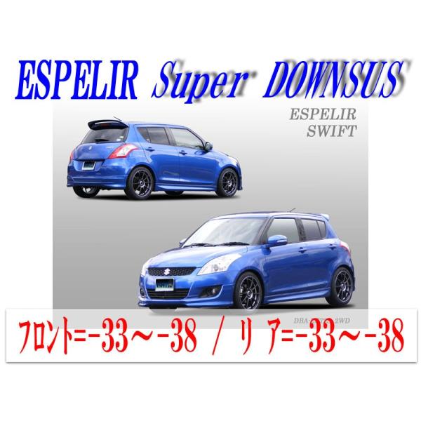 エスペリア　スーパーダウンサス　ZC72S ZC32S SUZUKI SWIFT SPORT PARTS LIST