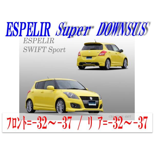 zc32s純正サスペンション エスペリアスーパーダウンサス 送料無料】 エスペリア スーパーダウンサス / スズキ スイフトスポーツ
