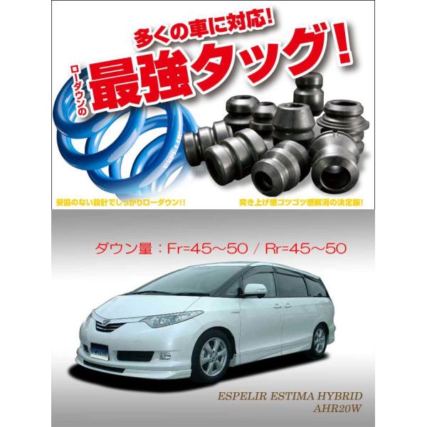 エスティマ用ダウンサス ESPELIR]AHR20W エスティマハイブリッド(前期)用スーパー