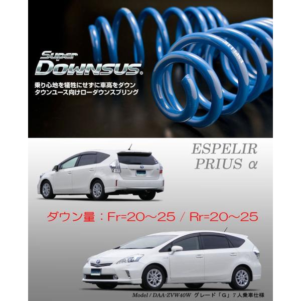 ESPELIR]ZVW40W プリウスα(7人乗/前期)用スーパーダウンサス