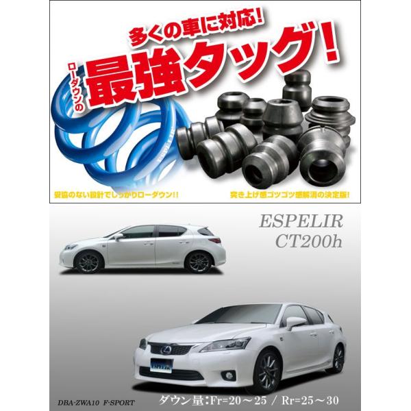 ESPELIR]ZWA10 レクサスCT200h用スーパーダウンサス+バンプラバー