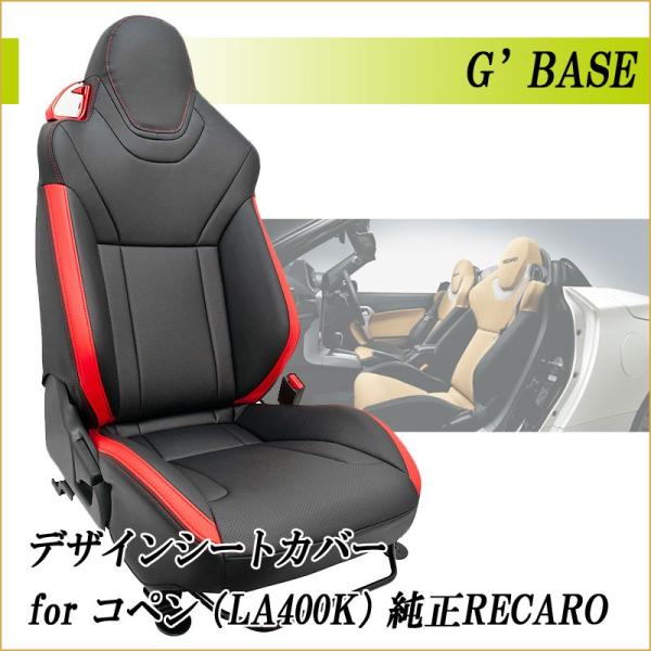 G'BASE]LA400K コペン_ダイハツ純正レカロシート専用シートカバー