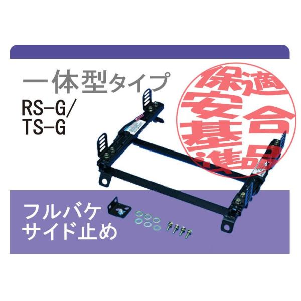 [レカロTS-G]ロータスエリーゼ 左ハンドル/左側(スーパーダウン)用シートレール[カワイ製作所製]