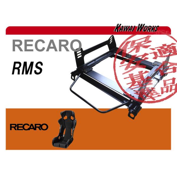 国産/保安基準】カワイ製作所 レカロ C/Dタイプ（電動シート）用