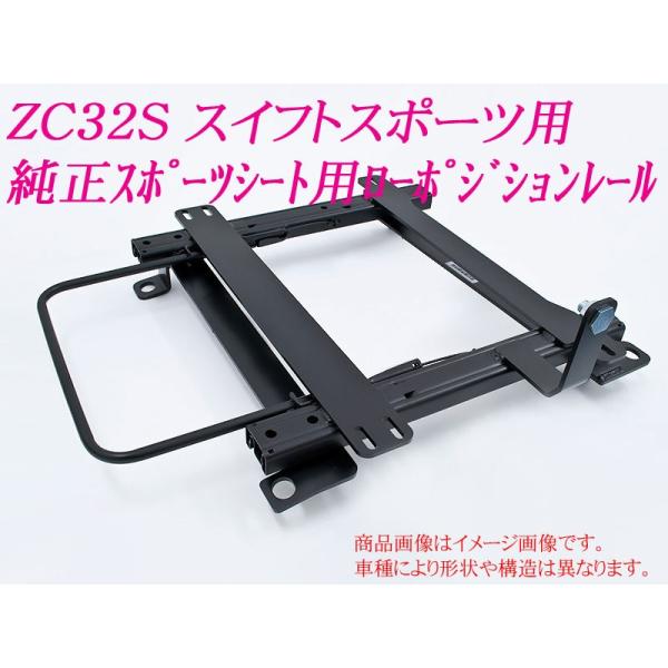 スイフトスポーツZC32S用 ナニワヤ シートレール NANIWAYA/ナニワヤ シートレール スタンダードタイプ/B スイフト