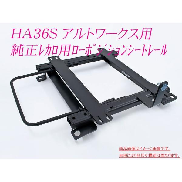 りょ〜ページ 純正レカロ]HA36S アルトワークス(Type1)用ローポジションシートレール