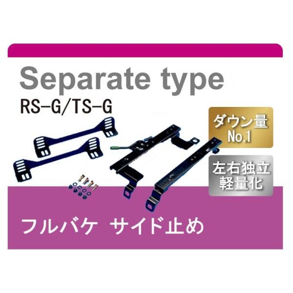 レカロRS-G/TS-G]L700S/L710S ミラ(セパレート)用シートレール[カワイ