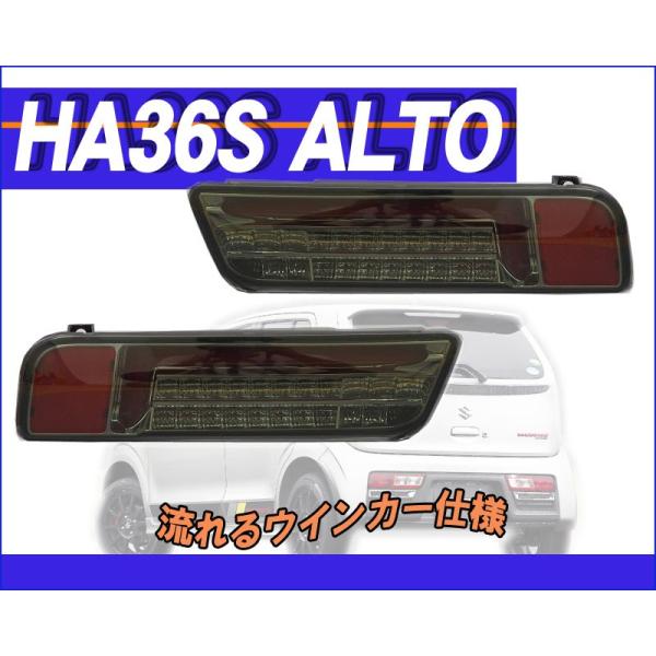 MBRO]HA36S アルトワークス用(スモーク_レッドチューブ)LEDテール_