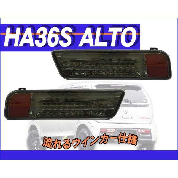 HA36S ランボ風スモークテールランプ　流れるウィンカー MBRO]HA36S_HA36V アルト用(スモーク_ホワイトチューブ)LEDテール_