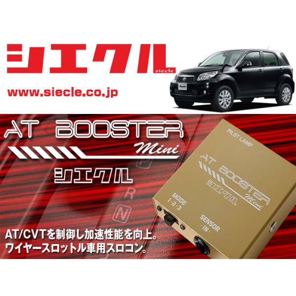 シエクル×スロコン]J2#0E ラッシュ_3SZ-VE(H18/01 - )用AT BOOSTER