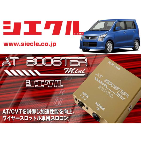 シエクル×スロコン]MH23S ワゴンR_K6A / NA(H20/09 - )用AT BOOSTER
