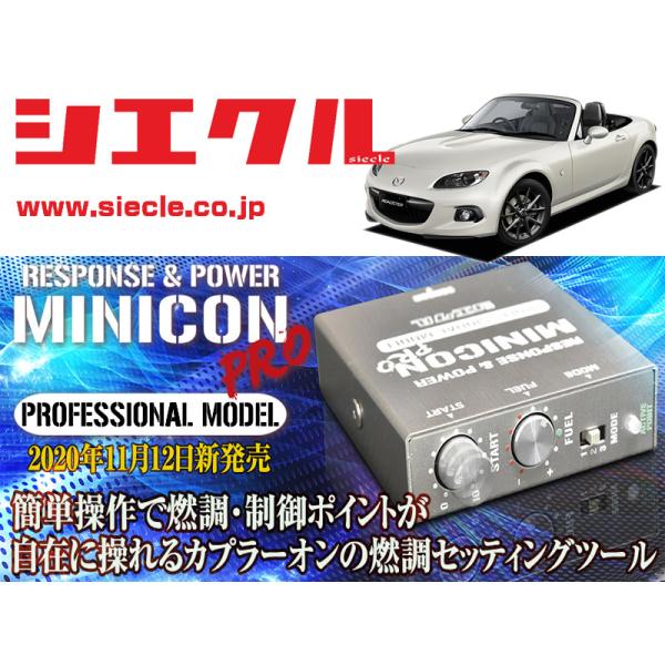 シエクル]NCEC ロードスター_LF-VE(H17/09 - H27/05)用ミニ