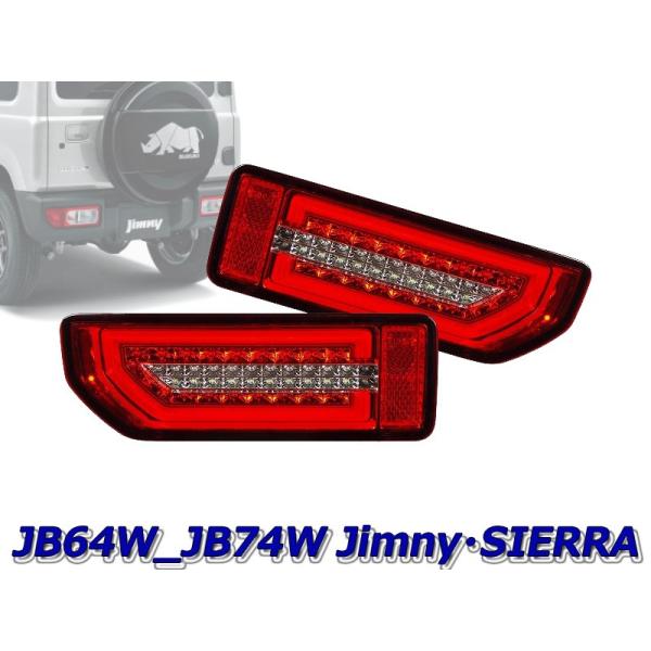MBRO]JB64W ジムニー用LEDシーケンシャルウインカーテール(レッド