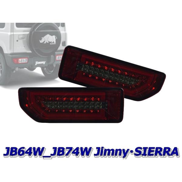 MBRO]JB64W ジムニー用LEDシーケンシャルウインカーテール(レッド