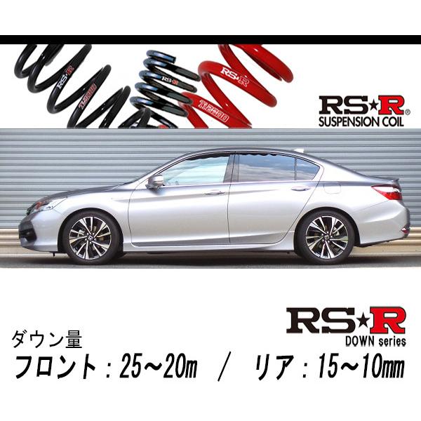 RS-R_RS☆R DOWN]CR7 アコードハイブリッド_EX(2WD_2000 HV_H28/5〜)用
