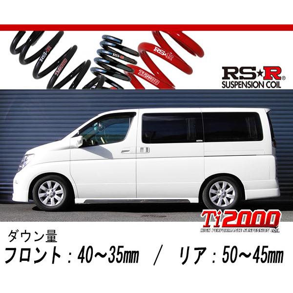 RS-R_Ti2000 DOWN]E51 エルグランド_XL(2WD_3500 NA_H16/8〜H22/7)用 