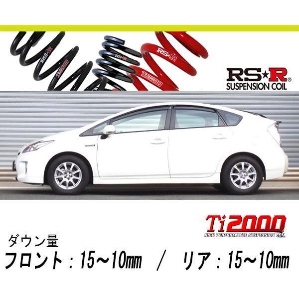 日本最大級の品揃え kts-parts-shopRS-R Ti2000ダウン 1台分 ダウンサス プリウス ZVW30 T085TD 取付セット  アライメント込 RSR RS R Ti2000 DOWN ダウンスプリング バネ コイルスプリング