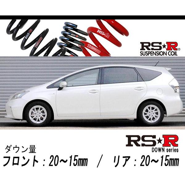 RS-R_RS☆R DOWN]ZVW40W プリウスα_G(2WD_1800 HV_H23/5〜)用