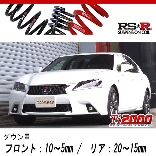 RS-R_Ti2000 DOWN]AWL10 レクサス GS300h_Fスポーツ(2WD_2500 HV_H25