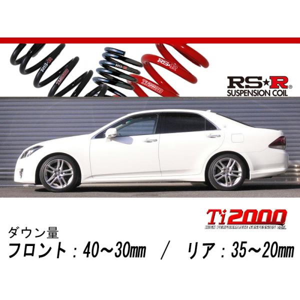 200クラウンアスリート　ダウンサス RSR RS-Rダウンサス クラウン GRS200/FR H22/2〜 アスリート