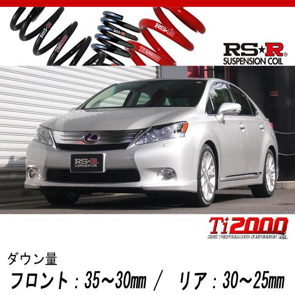 RS-R_Ti2000 DOWN]ANF10 レクサス HS250h_バージョンS(2WD_2400 HV_H21