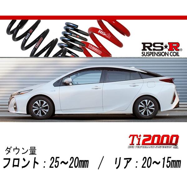 大人気！乗り心地抜群！車検対応！50系プリウス 前期/後期！新品未開封ダウンサス RS-R_Ti2000 DOWN]ZVW52 プリウスPHV_Sナビパッケージ(2WD_1800 HV_H29