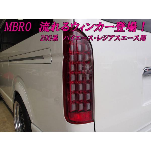 最終値下❗ハイエース200系エムブロ バレルテール ブラック LEDテールランプ MBRO]200系 ハイエース用LEDテール_シューティングEVO(スモーク