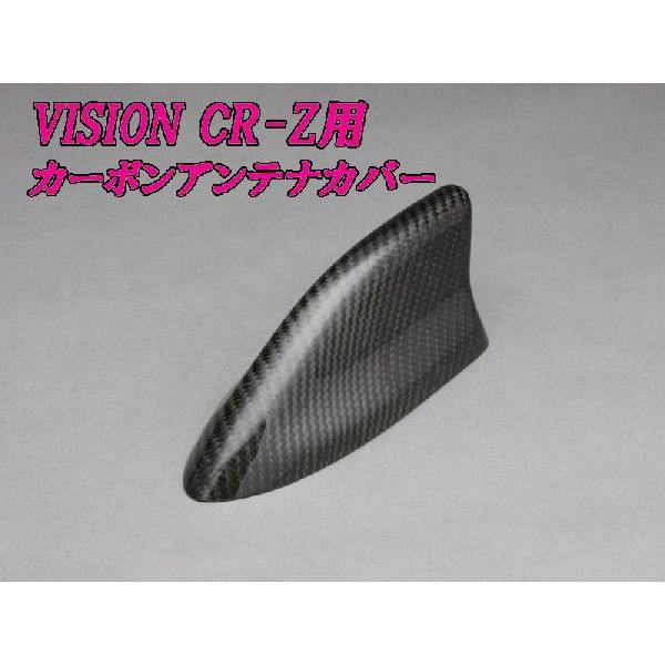 VISION]ZF1 CR-Z用カーボンアンテナカバー : ユニオンプロデュース
