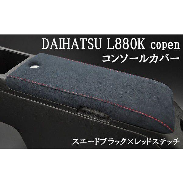 コンソールカバー]L880K コペン用(スエードブラック×レッド