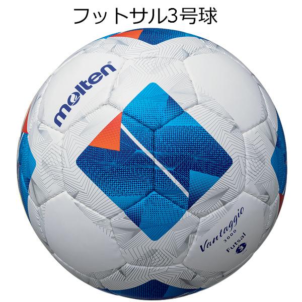 【種別】フットサルボール【メーカー名】モルテン(molten)【サイズ】3号球【カラー】ホワイト×ブルー(WB)【特徴】・発売20周年を迎えるサッカー・フットサルボール「ヴァンタッジオ」をリニューアル第5世代・JFAバーモントカップ全日本U...