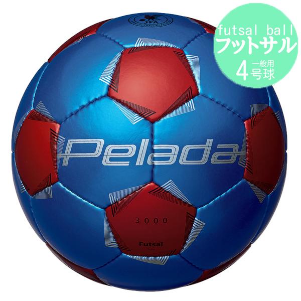 【種別】フットサルボール【メーカー名】モルテン(molten)【サイズ】4号球【素材】人工皮革【特徴】・部活の定番ペレーダpeladaの第6世代のトフットサルボール・人工皮革、縫い【pelada2025】※プラスチックゴミの削減による環境負...