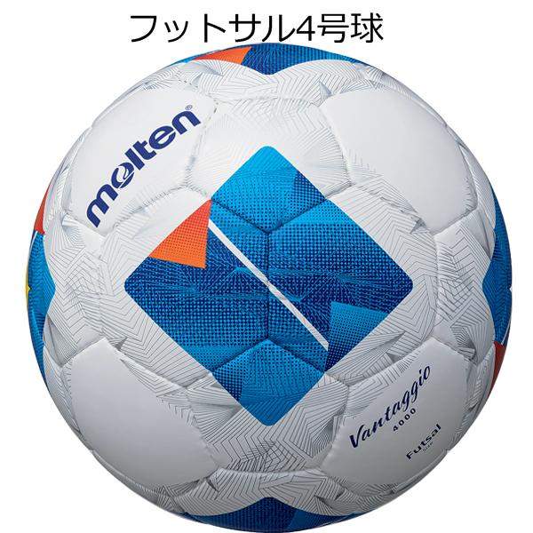 【種別】フットサルボール【メーカー名】モルテン(molten)【サイズ】4号球【カラー】ホワイト×ブルー(WB)【特徴】・発売20周年を迎えるサッカー・フットサルボール「ヴァンタッジオ」をリニューアル第5世代・縫い・人工皮革・砂防止バルブ※...