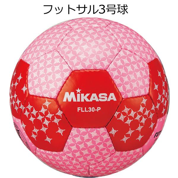 ミカサ Mikasa フットサルボール 3号球 ピンク Fll30 ユニオンスポーツ Paypayモール店 通販 Paypayモール