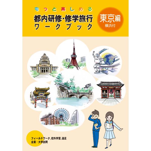 もっと楽しめる都内研修・修学旅行ワークブック東京編(横浜付)