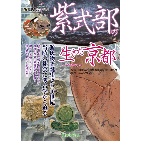 紫式部の生きた京都―つちの中から 源氏物語千年紀記念出版