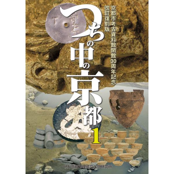 つちの中の京都〈1〉京都市考古資料館開館30周年記念 改訂復刻版