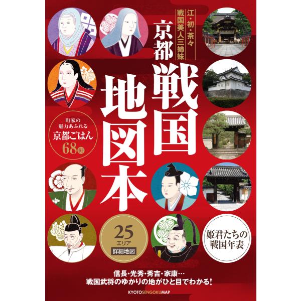 京都戦国地図本【織田信長・豊臣秀吉・徳川家康などの関連史跡を豊富に紹介】