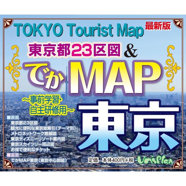 東京観光地図 東京23区図 でかmap東京 P4dapkketw 京都の出版社