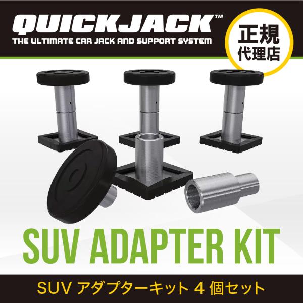 Quick Jack (クイックジャック）7000/5000 TL・SLX用 オプション品 SUV
