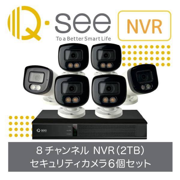 防犯カメラセット 監視カメラ　セキュリティカメラ　DVR Q-See カメラ複数 Q-see セキュリティカメラ 8ch NVRレコーダー 2TB搭載 スポットライト