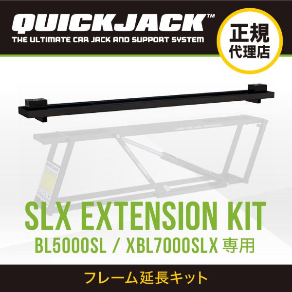 Quick Jack クイックジャック 延長キット 2本 SLX Extension Kit