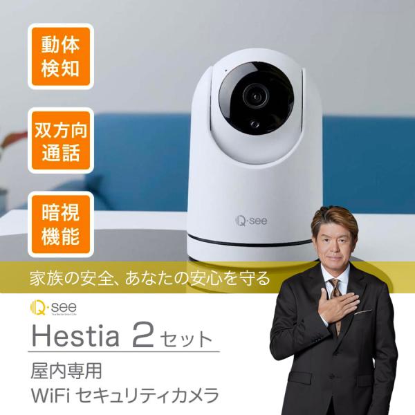 Q-see Hesita 2台セット Wi-Fi 接続 見守りカメラ スマホ 屋内用