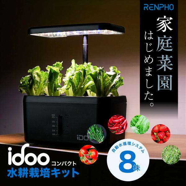 水耕栽培キットをお売りします！ iDOO 水耕栽培キット 8株 IG308 同時に栽培 水耕栽培セット 家庭菜園