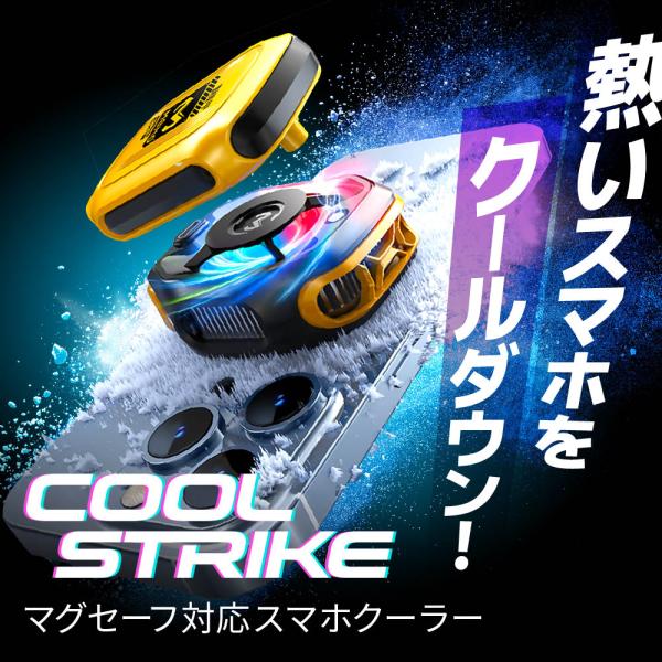 [Release date: July 13, 2025]熱くなるスマホやタブレットをクールダウン！長時間のゲームプレイや動画視聴による発熱からスマホを守るポータブルスマホクーラー。COOLSTRIKEはペルチェ素子を使用したスマホ・タブレ...