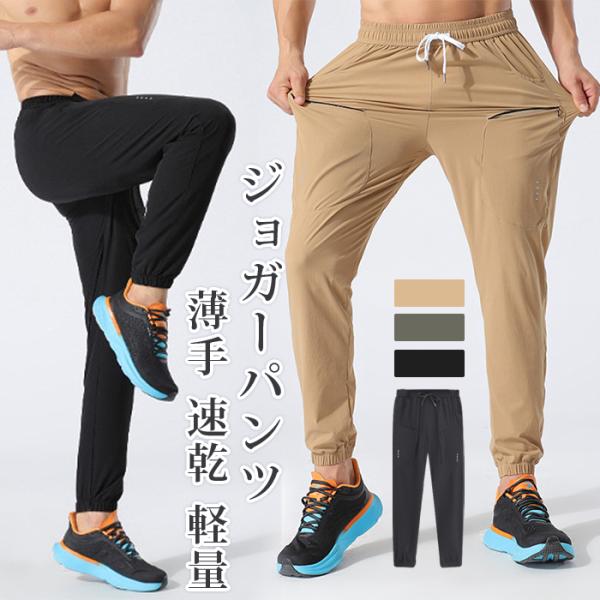 ジョガーパンツ メンズ ボトムス ロングパンツ 夏  ストレッチ 軽量 無地 カジュアル 薄手 速乾 イージーパンツ