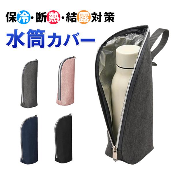 水筒カバー ペットボトルカバー 1個入 2個入 3個入 撥水 アルミ保冷 断熱 軽量