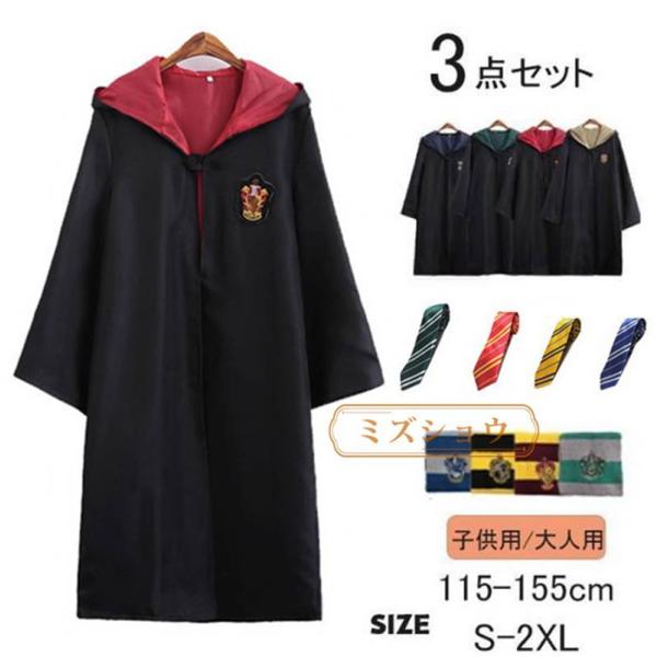 ターコスプレ ハリーポッター 子供から大人まで　3点セット コスファンタジー 魔法の世界 ハロウィンコスプレ 子供 イベント 魔法使いの外観 コミコン パーティー 可愛いデザイン 学園祭 文化祭 仮装 変装商品名：halibote01素材　...
