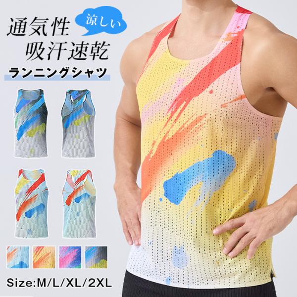 ランニングシャツ タンクトップ マラソン ランニング ベスト スポーツベスト メンズ 涼しい 速乾 通気性 メッシュ メッシュタンクトップ 吸汗速乾 スポーツ