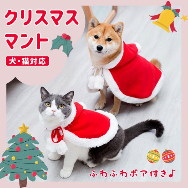 ペット クリスマスマント 猫 犬 クリスマス ケープ 飾り付け コスプレ 衣装 サンタ マント サンタローブ 仮装 コスチューム サンタクロース 着ぐるみ ペット服